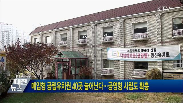 매입형 공립유치원 40곳 늘어난다···공영형 사립도 확충
