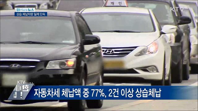 자동차세 체납액 6천682억···일제 단속 실시