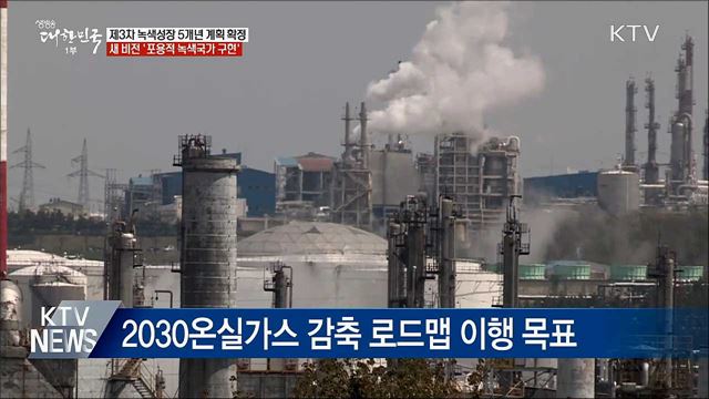 녹색성장 5개년 계획 확정···&#39;포용적 녹색국가 구현&#39;