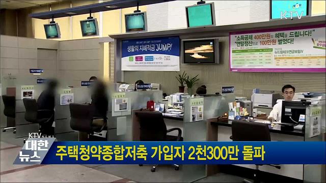 주택청약종합저축 가입자 2천300만 돌파