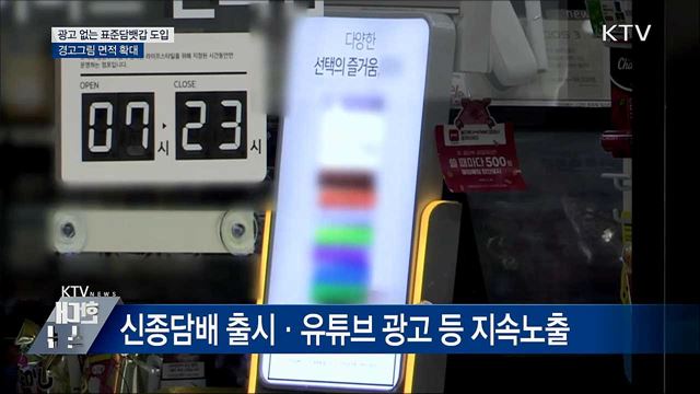 광고 없는 표준담뱃갑 도입···경고면적 확대