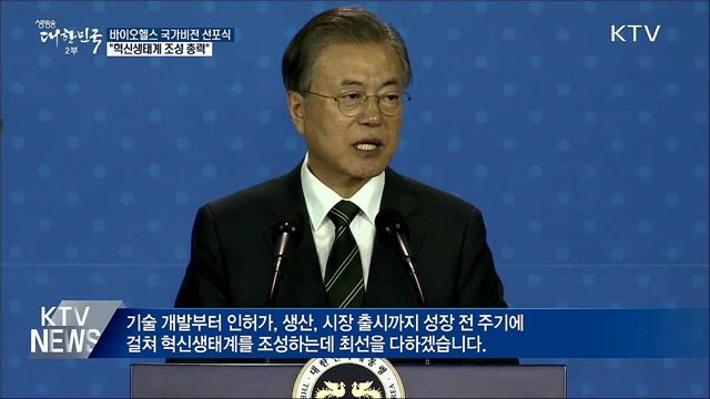 문 대통령 "바이오헬스 혁신생태계 조성 총력"
