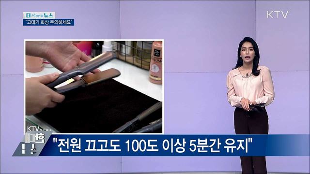 &#34;고데기 화상 50&#37; 어린이···전원 꺼도 위험해요&#34;
