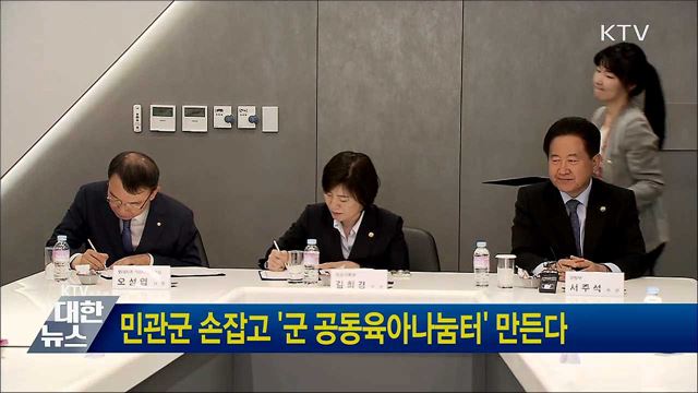 민관군 손잡고 &#39;군 공동육아나눔터&#39; 만든다