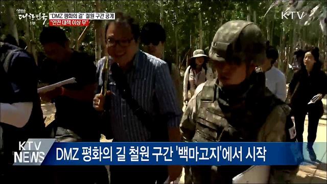 철원 &#39;DMZ 평화의 길&#39; 공개···&#34;안전 대책 이상 무&#34;