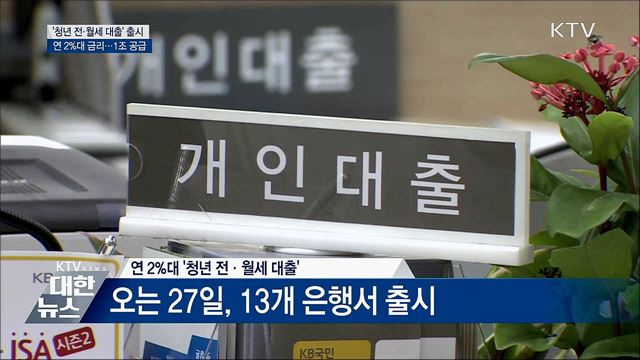 연 2&#37;대 &#39;청년 전·월세 대출&#39; 나온다
