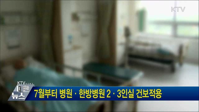7월부터 병원·한방병원 2·3인실 건보적용