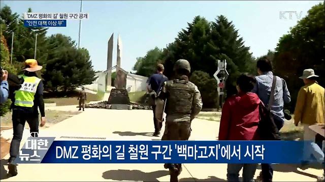철원 &#39;DMZ 평화의 길&#39; 공개···&#34;안전 대책 이상 무&#34;