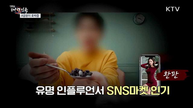 &#39;미미쿠키&#39;에 &#39;곰팡이 호박즙&#39;까지···SNS주의보 [S&#38;News]