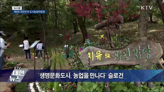 제8회 대한민국 도시농업박람회 [뉴스팜]