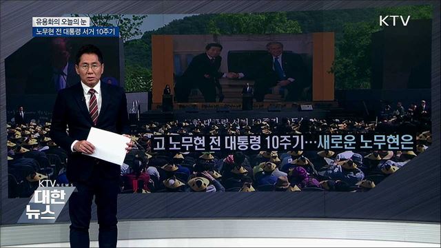 노무현 전 대통령 서거 10주기 [유용화의 오늘의 눈]