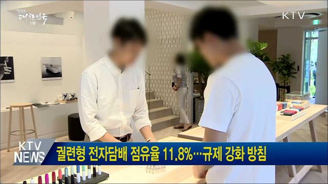 궐련형 전자담배 점유율 11.8&#37;···규제 강화 방침