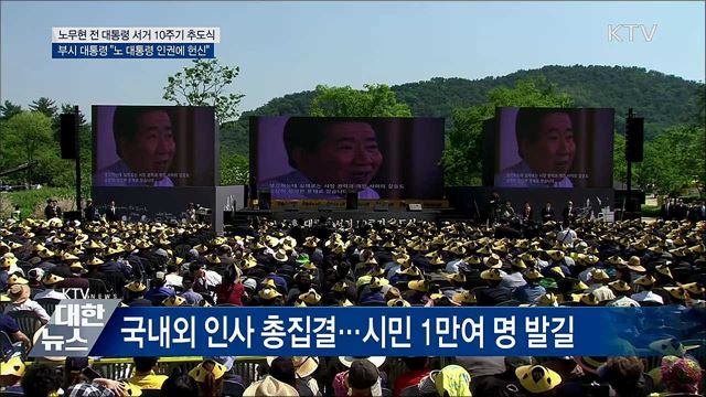 노 대통령 10주기 추도식···부시 &#34;노 대통령 삶 추모 영광&#34;