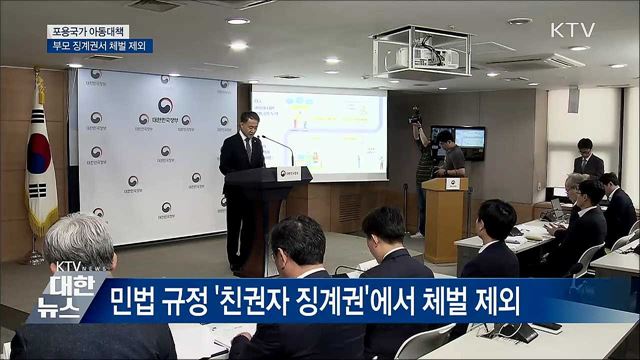 부모 징계권서 체벌 제외···아동권리 강화