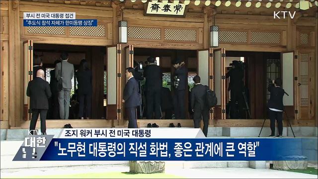 문 대통령, 부시 전 미국 대통령 접견···"한미동맹 상징"