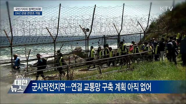 평화시대 핫플레이스 'DMZ' 관광 콘텐츠 개발 [정책인터뷰]