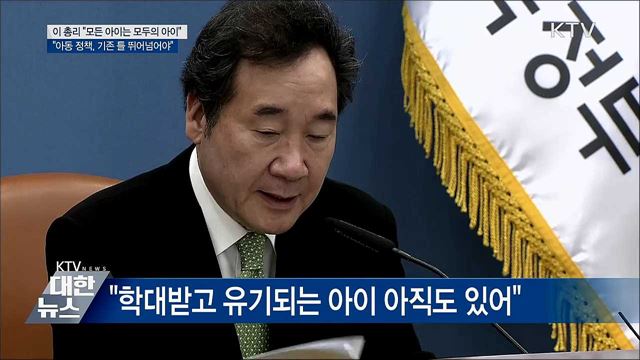 이 총리 &#34;모든 아이는 모두의 아이&#34;