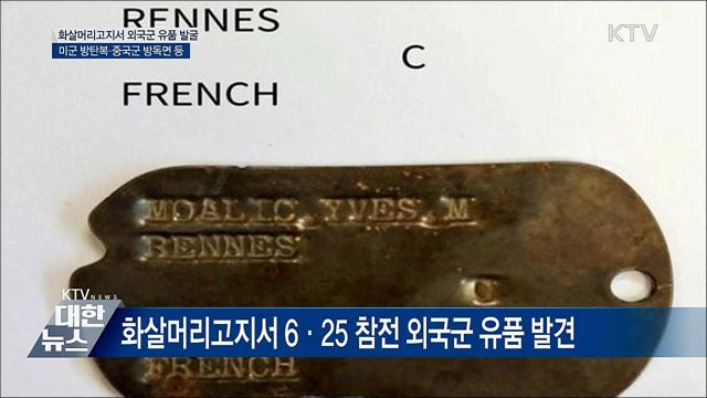 軍, DMZ 화살머리고지서 외국군 유품 발굴