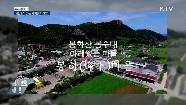 봉하마을 [뉴스링크]