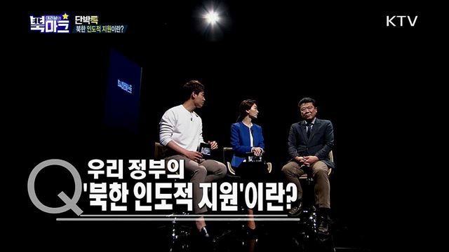 <단박톡> 한반도 평화를 앞당기는 인도적 대북지원사업 <북마크TV> 요즘 북한에서 핫한 이것? <그리운 편지> "죽어서 무덤이라도 한 곳에 있고 싶습니다!" 이산가족 박치호 할아버지