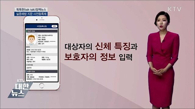 실종예방 지문 사전등록제 [똑똑한 정책뉴스]