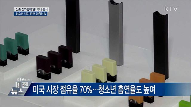 신종 전자담배 국내 출시···청소년 대상 판매 집중단속