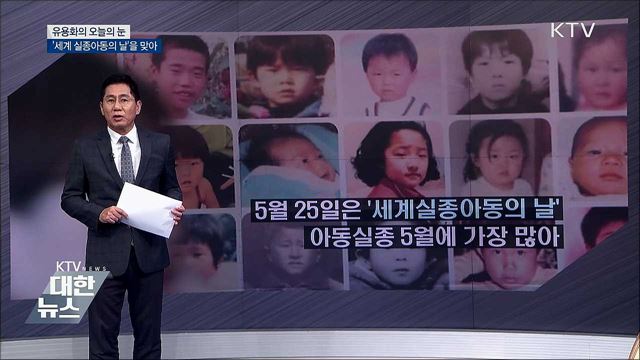 &#39;세계 실종아동의 날&#39;을 맞아 [유용화의 오늘의 눈]