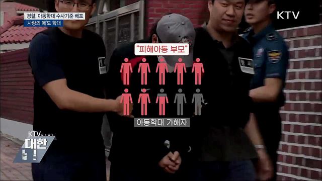 '사랑의 매'도 아동학대···경찰청 수사기준 배포