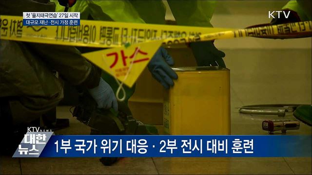 다음 주 &#39;을지태극연습&#39;···실제 같은 훈련