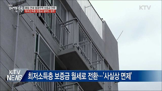 저소득층, &#39;매입·전세 임대주택&#39; 입주 문턱 낮아진다