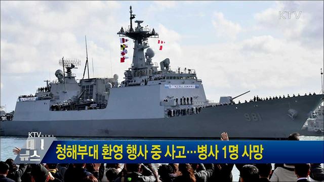 청해부대 환영 행사 중 사고···병사 1명 사망