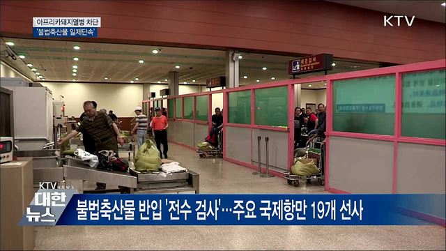 불법 해외축산물 일제단속···돼지열병 &#39;철통 차단&#39;