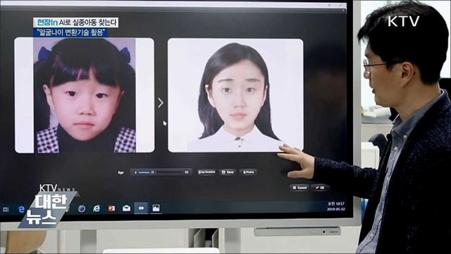 인공지능으로 실종아동 찾는다···얼굴나이 변환기술 활용 [현장in]