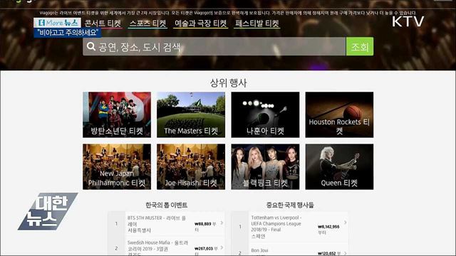 "티켓 재판매 사이트 '비아고고' 주의하세요"