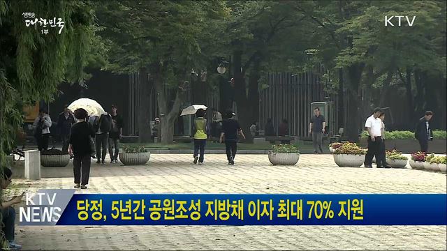 당정, 5년간 공원조성 지방채 이자 최대 70&#37; 지원