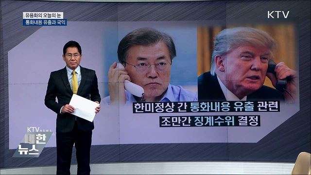 통화내용 유출과 국익 [유용화의 오늘의 눈]