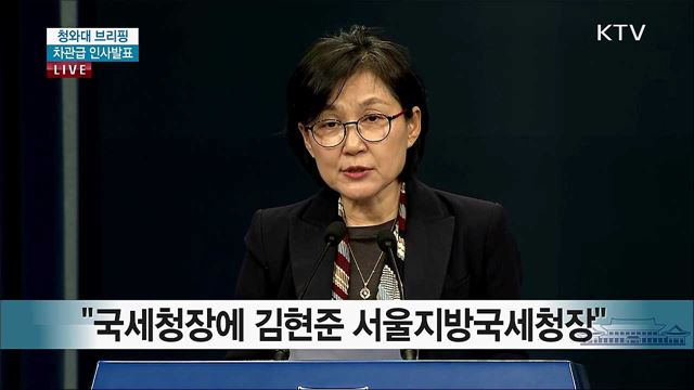 차관급 인사발표 청와대 브리핑