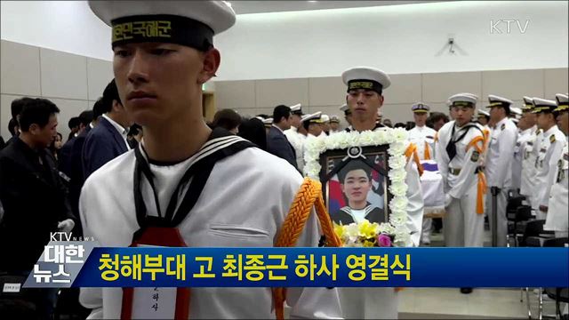 청해부대 고 최종근 하사 영결식