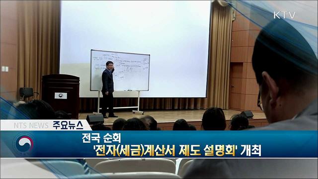 전국 순회 '전자(세금)계산서 제도 설명회' 개최