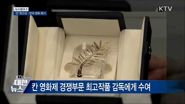 황금종려상 [뉴스링크]