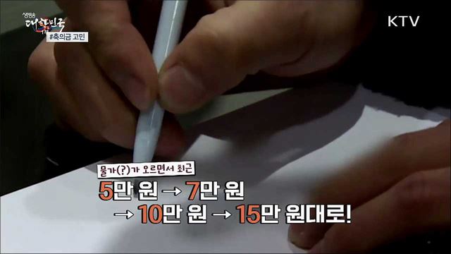 얼마를 낼 것이냐···&#39;축의금 이모저모&#39; [S&#38;News]