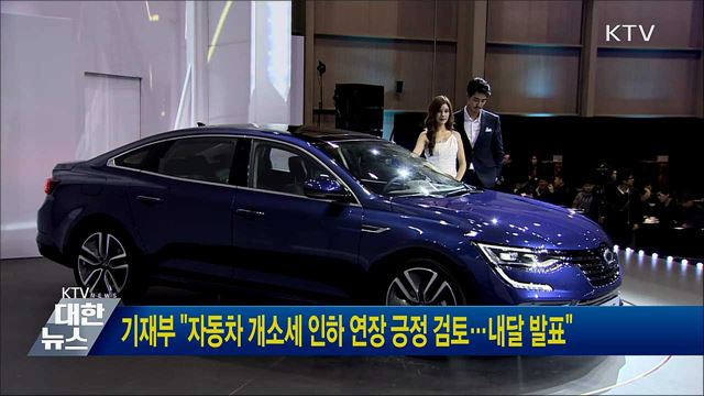 기재부 &#34;자동차 개소세 인하 연장 긍정 검토···내달 발표&#34;