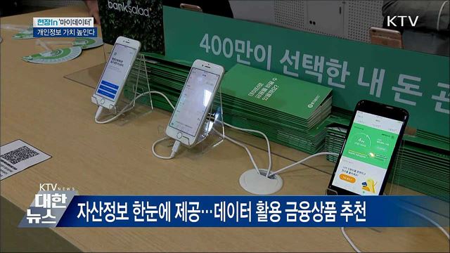 '마이데이터'로 개인정보 가치 높인다 [현장in]
