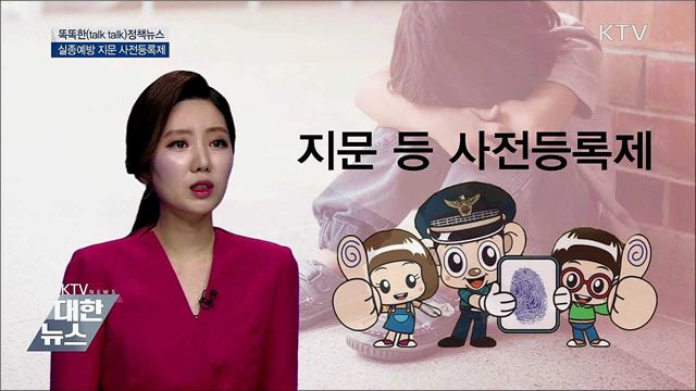 실종예방 지문 사전등록제 [똑똑한 정책뉴스]