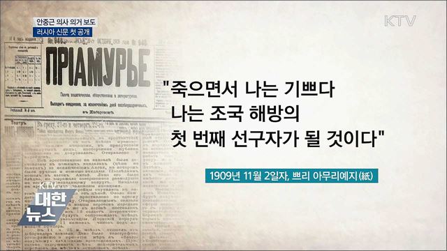 &#39;안중근 의사 의거 보도&#39; 러시아 신문 첫 공개