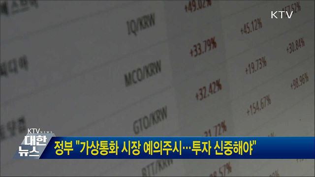 정부, &#34;가상통화 시장 예의주시···투자 신중해야&#34;
