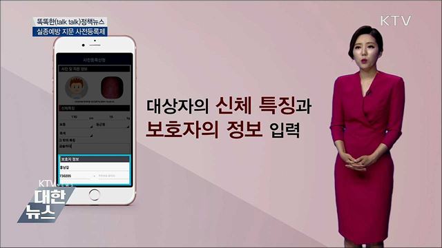 실종예방 지문 사전등록제 [똑똑한 정책뉴스]