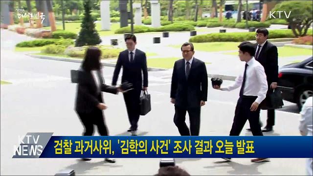 검찰 과거사위, &#39;김학의 사건&#39; 조사 결과 오늘 발표
