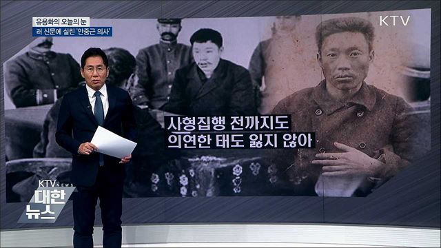 러 신문에 실린 &#39;안중근 의사&#39; [유용화의 오늘의 눈]