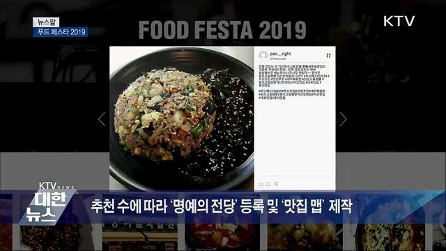 푸드 페스타 2019 [뉴스팜] 